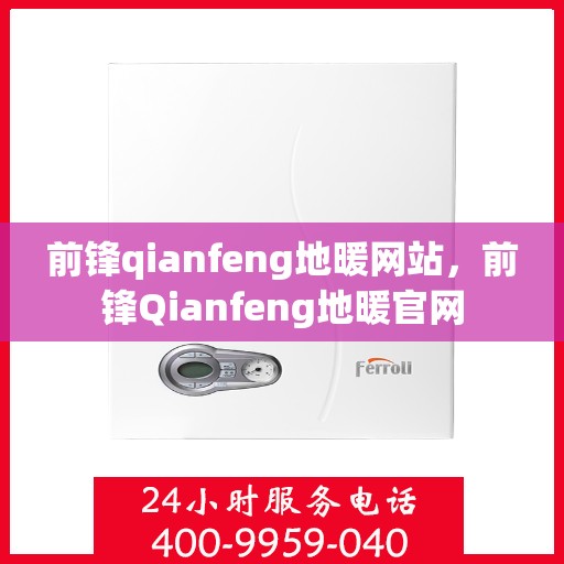 前锋qianfeng地暖网站，前锋Qianfeng地暖官网