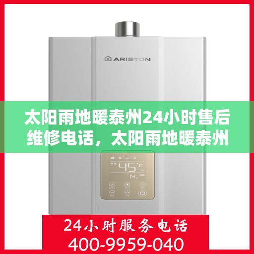 太阳雨地暖泰州24小时售后维修电话，太阳雨地暖泰州全天候售后维修服务热线