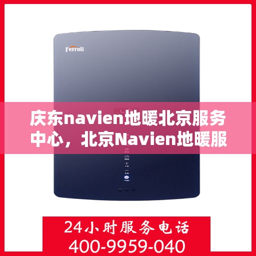 庆东navien地暖北京服务中心，北京Navien地暖服务中心，专业庆东地暖安装与售后维修