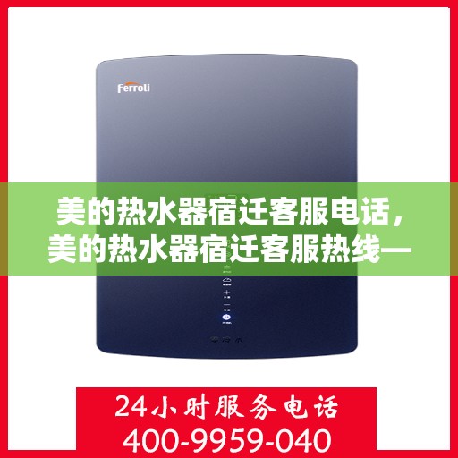 美的热水器宿迁客服电话，美的热水器宿迁客服热线——专业解答，温暖您的生活