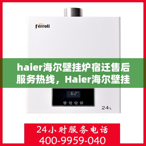 haier海尔壁挂炉宿迁售后服务热线，Haier海尔壁挂炉宿迁售后服务热线，专业解决您的壁挂炉问题