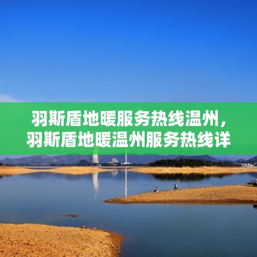 羽斯盾地暖服务热线温州，羽斯盾地暖温州服务热线详解