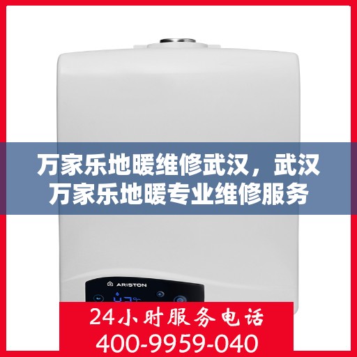 万家乐地暖维修武汉，武汉万家乐地暖专业维修服务