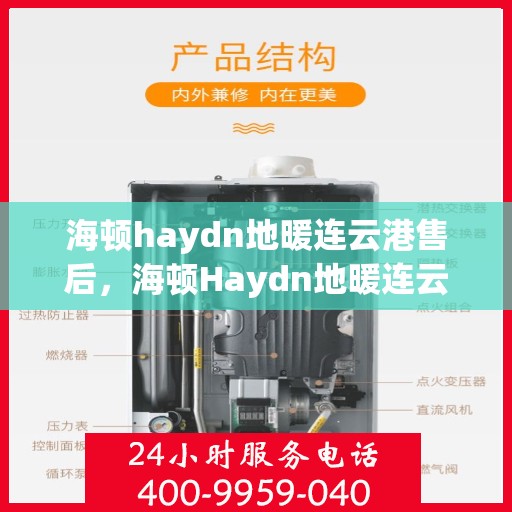 海顿haydn地暖连云港售后，海顿Haydn地暖连云港售后服务中心，专业品质，贴心服务
