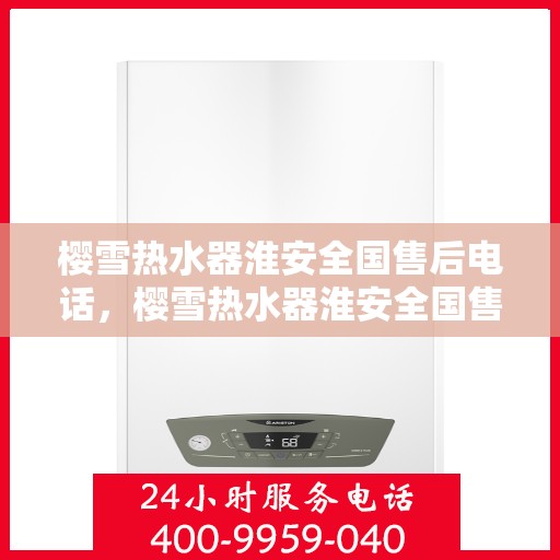 樱雪热水器淮安全国售后电话，樱雪热水器淮安全国售后热线电话服务支持中心